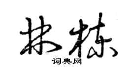 曾慶福林棟草書個性簽名怎么寫