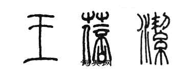 陳墨王蓓潔篆書個性簽名怎么寫