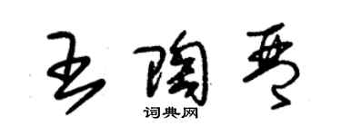 朱錫榮王陶琴草書個性簽名怎么寫