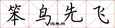 荊霄鵬笨鳥先飛楷書怎么寫