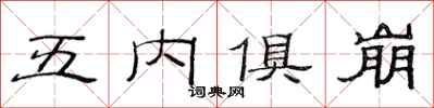 范連陞五內俱崩隸書怎么寫