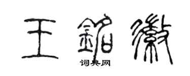 陳聲遠王銘徽篆書個性簽名怎么寫