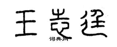 曾慶福王志廷篆書個性簽名怎么寫
