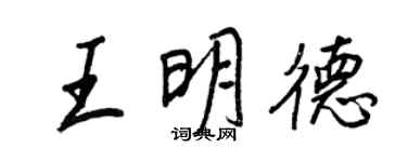 王正良王明德行書個性簽名怎么寫