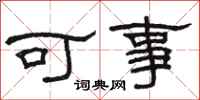 駱恆光可事隸書怎么寫