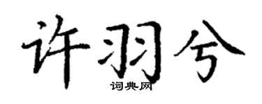 丁謙許羽兮楷書個性簽名怎么寫