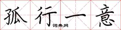 荊霄鵬孤行一意楷書怎么寫