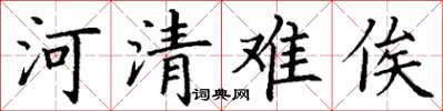 丁謙河清難俟楷書怎么寫