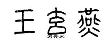 曾慶福王玄燕篆書個性簽名怎么寫