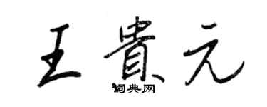 王正良王貴元行書個性簽名怎么寫