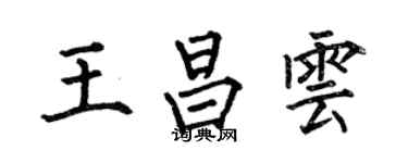 何伯昌王昌雲楷書個性簽名怎么寫
