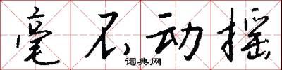 毫釐千里的意思_毫釐千里的解釋_國語詞典