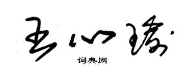 朱錫榮王心瑜草書個性簽名怎么寫