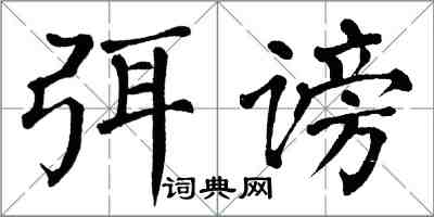 翁闓運弭謗楷書怎么寫