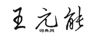 駱恆光王元能行書個性簽名怎么寫