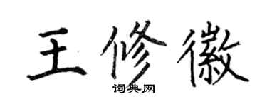 何伯昌王修徽楷書個性簽名怎么寫