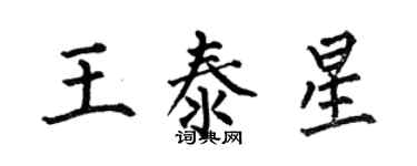 何伯昌王泰星楷書個性簽名怎么寫