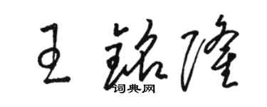 駱恆光王銘隆草書個性簽名怎么寫