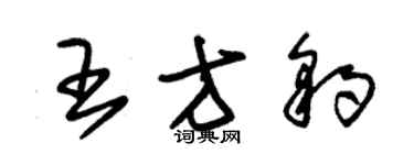 朱錫榮王方豹草書個性簽名怎么寫