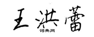 王正良王洪蕾行書個性簽名怎么寫