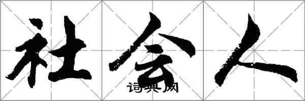 胡問遂社會人行書怎么寫