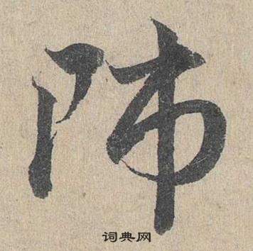 鄧文原在臨皇象急就章中寫的師