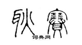 陳聲遠耿賽篆書個性簽名怎么寫