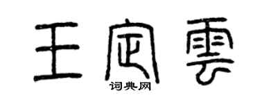 曾慶福王定雲篆書個性簽名怎么寫