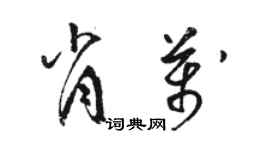 駱恆光肖萬草書個性簽名怎么寫