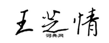 王正良王芝情行書個性簽名怎么寫
