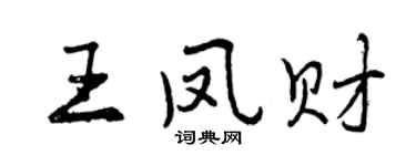 曾慶福王鳳財行書個性簽名怎么寫