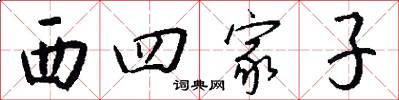 西四家子怎么寫好看