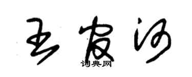 朱錫榮王官河草書個性簽名怎么寫