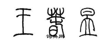 陳墨王春昱篆書個性簽名怎么寫