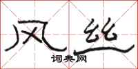 駱恆光風絲隸書怎么寫