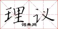 黃華生理議楷書怎么寫