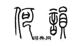 陳墨何韻篆書個性簽名怎么寫