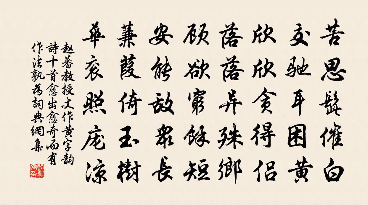 趙蕃教授丈作黃字韻詩十首愈出愈奇而有作法孰為書法作品欣賞