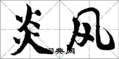 胡問遂炎風行書怎么寫