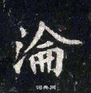 圭峰禪師碑中裴休的寫法