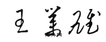 駱恆光王業雄草書個性簽名怎么寫