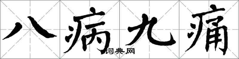 翁闓運八病九痛楷書怎么寫