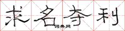 駱恆光求名奪利隸書怎么寫