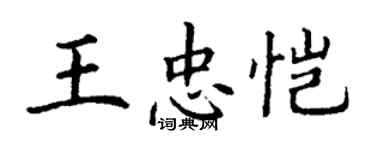 丁謙王忠愷楷書個性簽名怎么寫