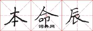 侯登峰本命辰楷書怎么寫