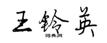 曾慶福王鈴英行書個性簽名怎么寫