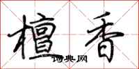 荊霄鵬檀香行書怎么寫