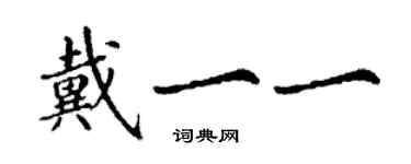 丁謙戴一一楷書個性簽名怎么寫