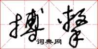 王冬齡搏擊草書怎么寫