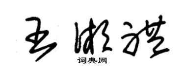 朱錫榮王湘禮草書個性簽名怎么寫